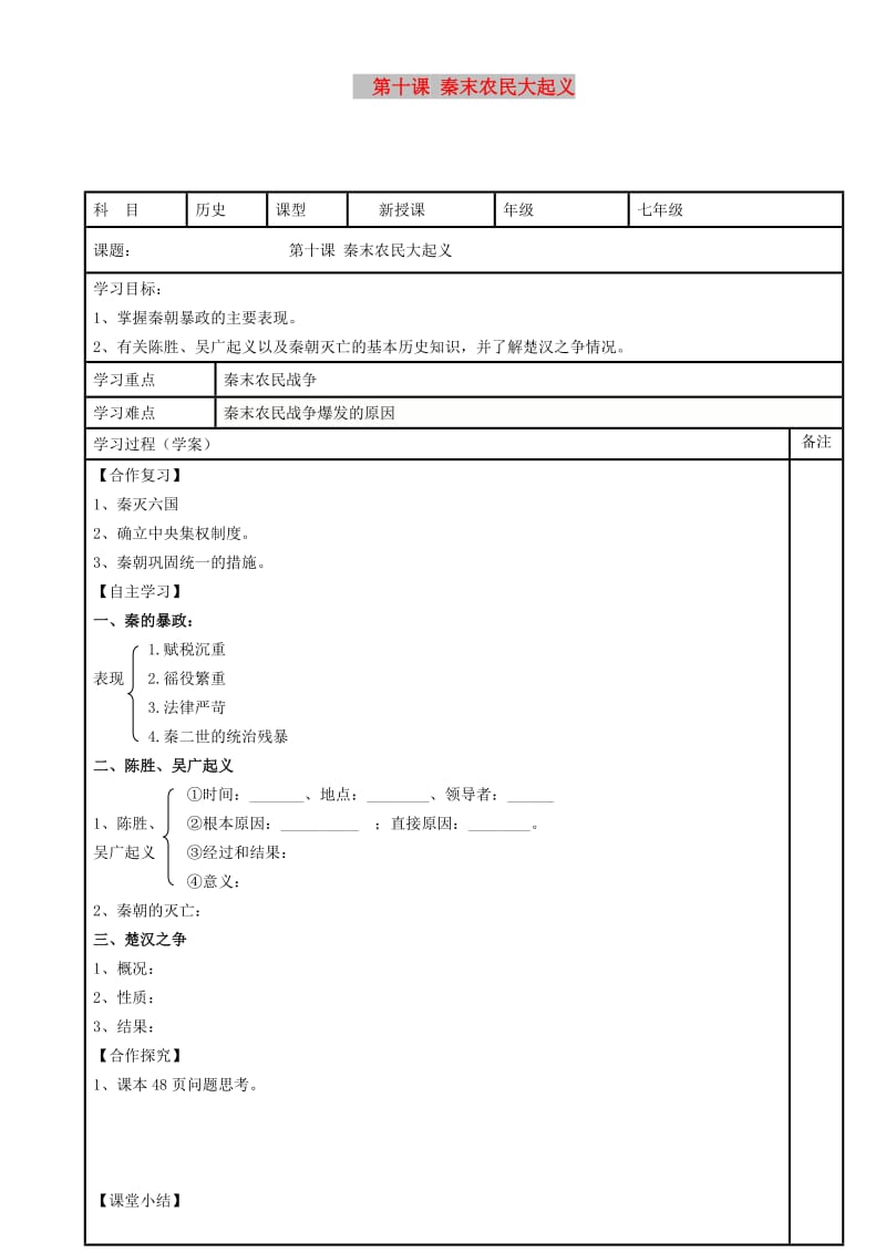 内蒙古鄂尔多斯市达拉特旗七年级历史上册第10课秦末农民大起义学案无答案新人教版.doc_第1页