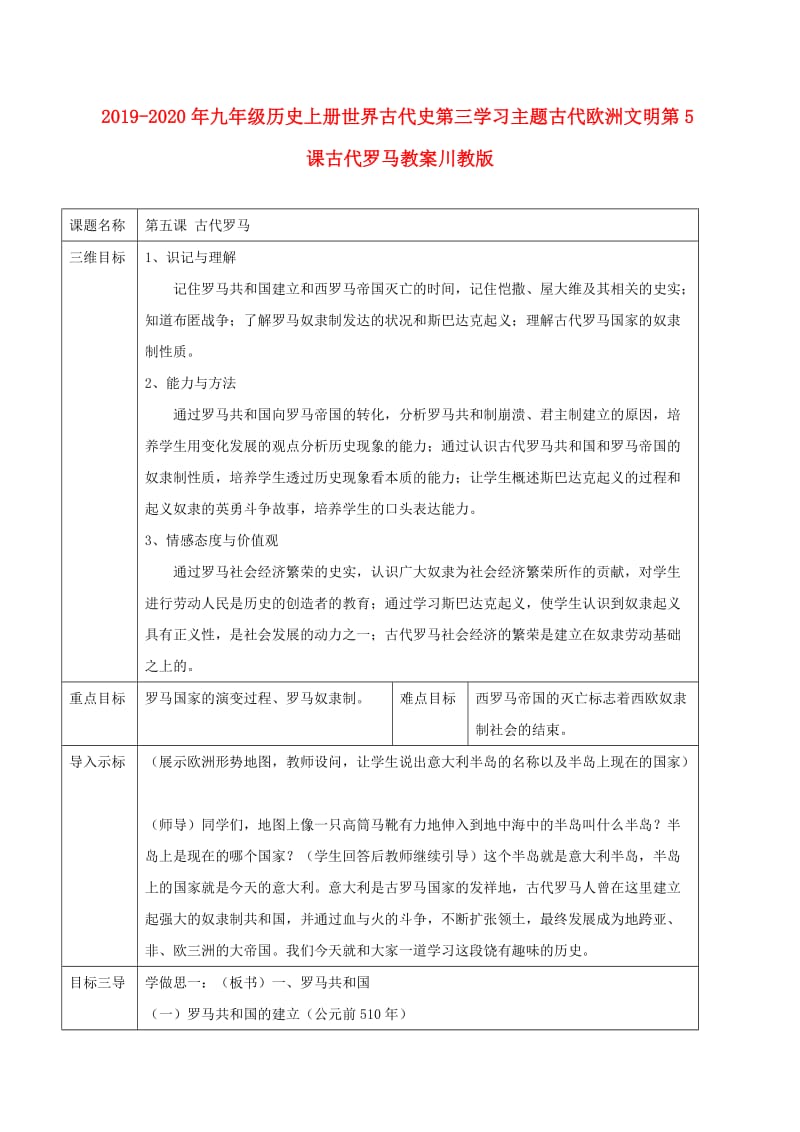 2019-2020年九年级历史上册世界古代史第三学习主题古代欧洲文明第5课古代罗马教案川教版.doc_第1页