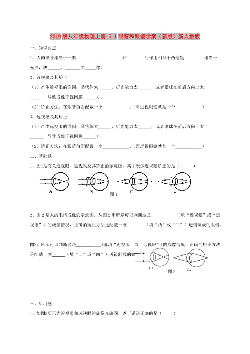 2019版八年级物理上册 5.1眼睛和眼镜学案（新版）新人教版.doc_第1页