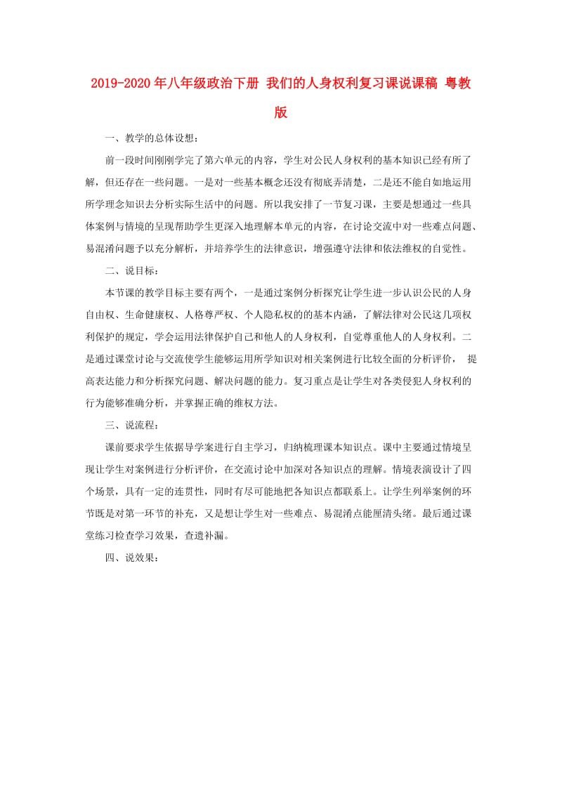 2019-2020年八年级政治下册 我们的人身权利复习课说课稿 粤教版.doc_第1页