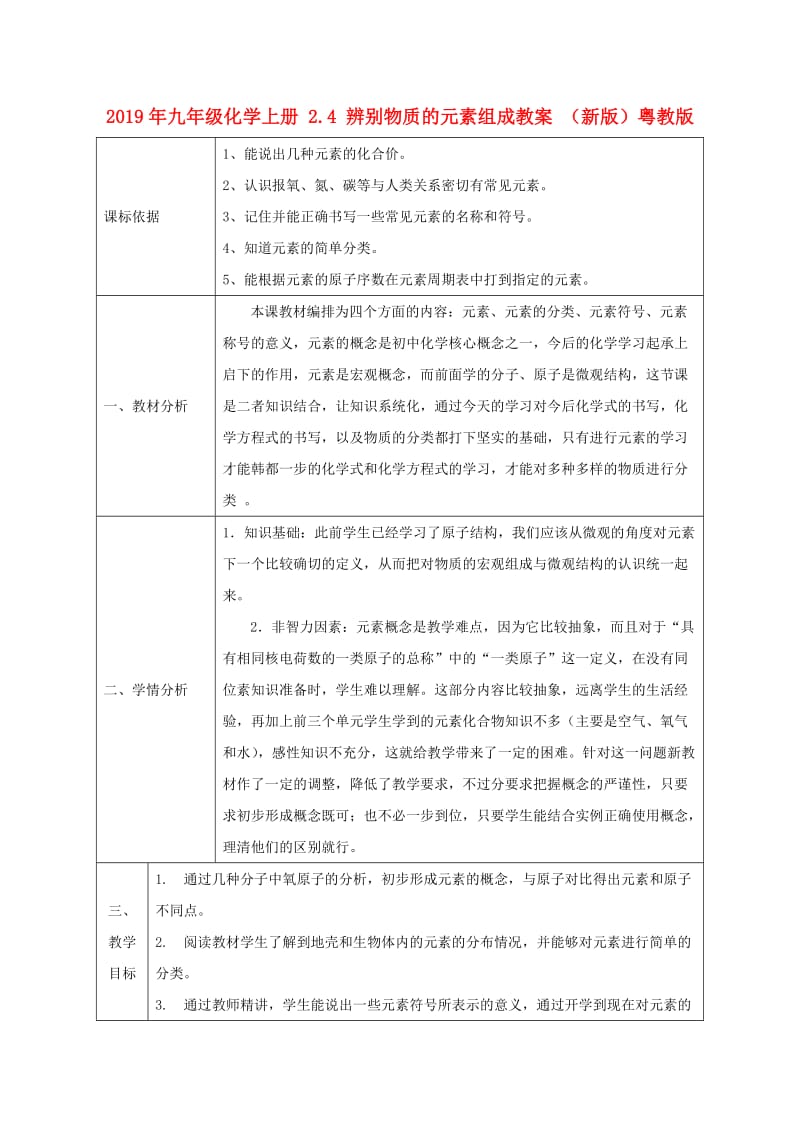 2019年九年级化学上册 2.4 辨别物质的元素组成教案 （新版）粤教版.doc_第1页