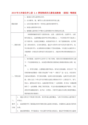 2019年九年級化學上冊 2.4 辨別物質的元素組成教案 （新版）粵教版.doc