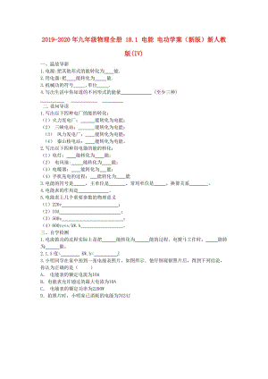 2019-2020年九年級物理全冊 18.1 電能 電功學(xué)案（新版）新人教版(IV).doc