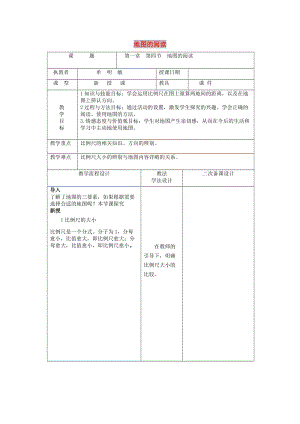 吉林省長春市七年級地理上冊 第一章 第三節(jié) 地圖的閱讀教案2 （新版）新人教版.doc