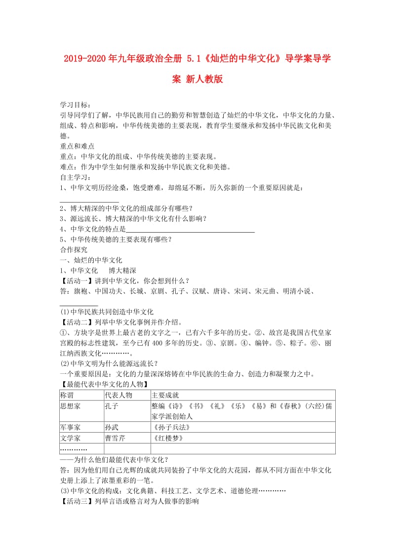 2019-2020年九年级政治全册 5.1《灿烂的中华文化》导学案导学案 新人教版.doc_第1页