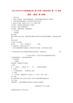 2019-2020年九年級(jí)物理全冊(cè) 第十四章 內(nèi)能的利用 第一節(jié) 熱機(jī)教案 （新版）新人教版.doc