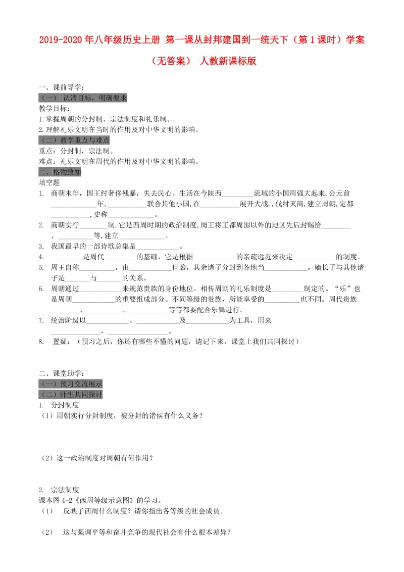 2019-2020年八年级历史上册 第一课从封邦建国到一统天下（第1课时）学案（无答案） 人教新课标版.doc_第1页