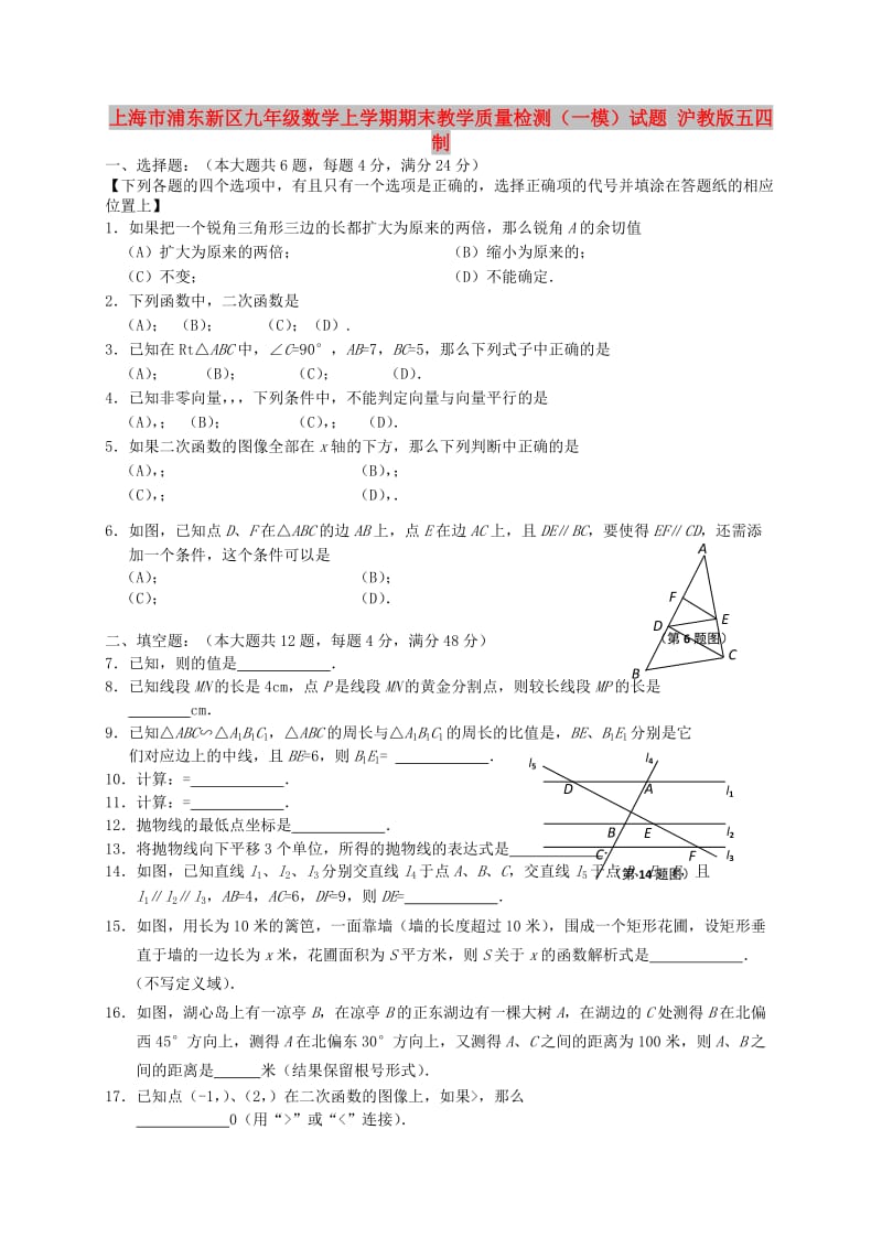 上海市浦东新区九年级数学上学期期末教学质量检测（一模）试题 沪教版五四制.doc_第1页