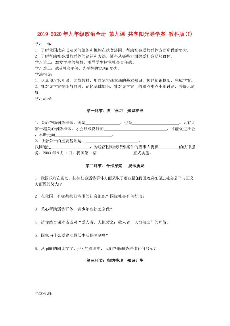 2019-2020年九年级政治全册 第九课 共享阳光导学案 教科版(I).doc_第1页