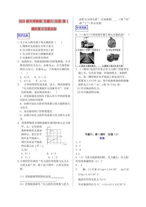 2019版中考物理 專題六 壓強 第1課時復習當堂達標.doc