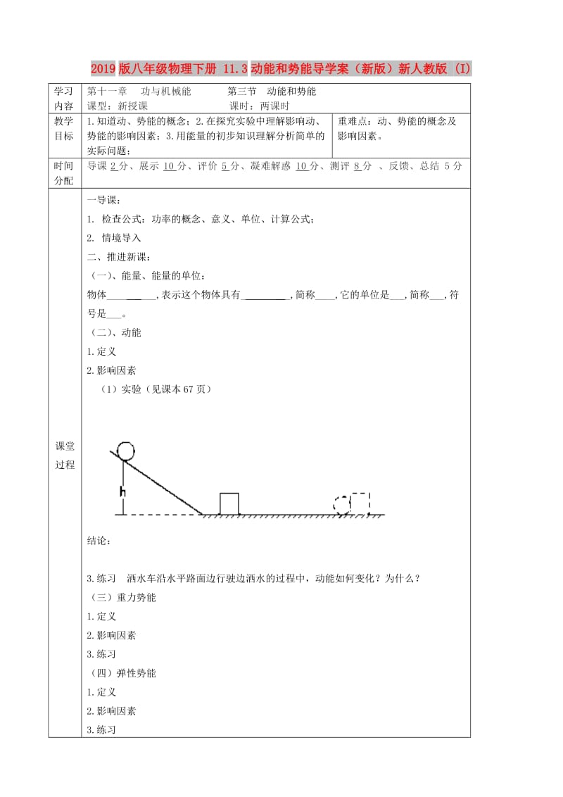 2019版八年级物理下册 11.3动能和势能导学案（新版）新人教版 (I).doc_第1页