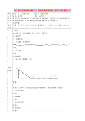 2019版八年級物理下冊 11.3動(dòng)能和勢能導(dǎo)學(xué)案（新版）新人教版 (I).doc