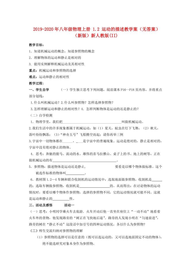 2019-2020年八年级物理上册 1.2 运动的描述教学案（无答案）（新版）新人教版(II).doc_第1页