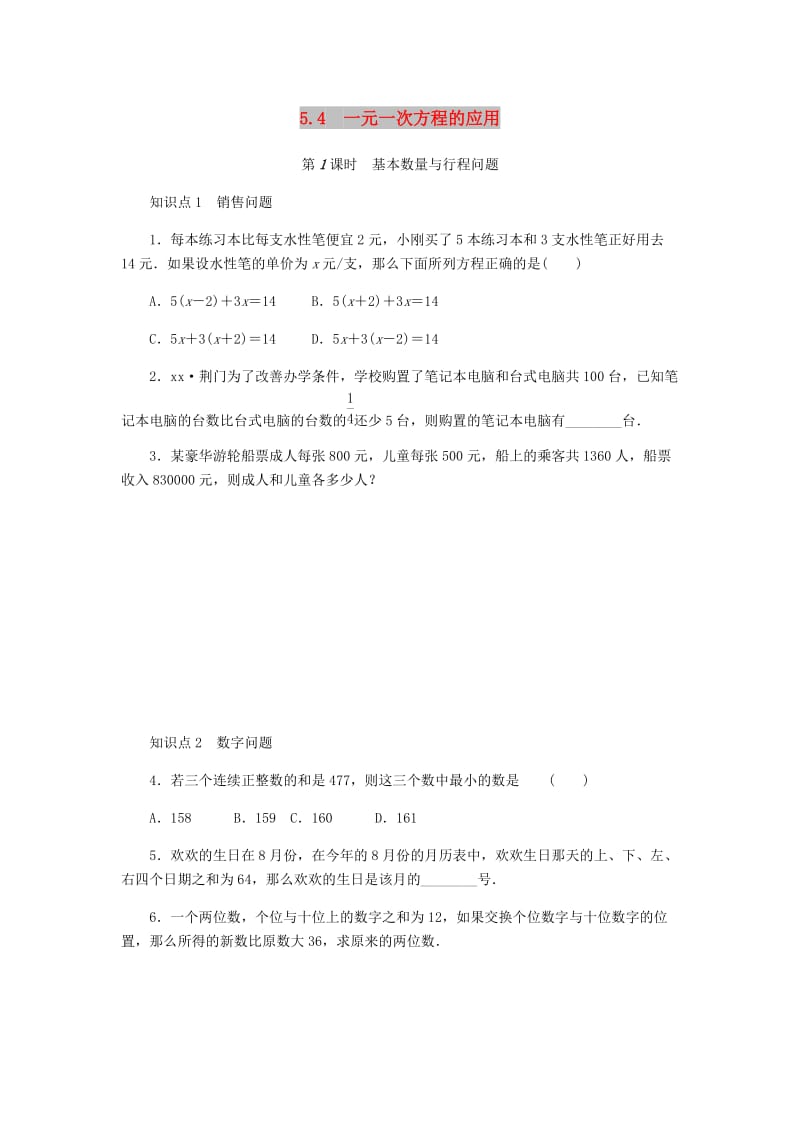 七年级数学上册第5章一元一次方程5.4一元一次方程的应用第1课时基本数量与行程问题同步练习新版浙教版.doc_第1页