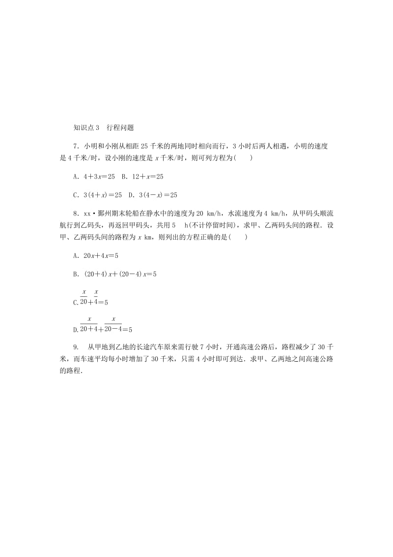 七年级数学上册第5章一元一次方程5.4一元一次方程的应用第1课时基本数量与行程问题同步练习新版浙教版.doc_第2页