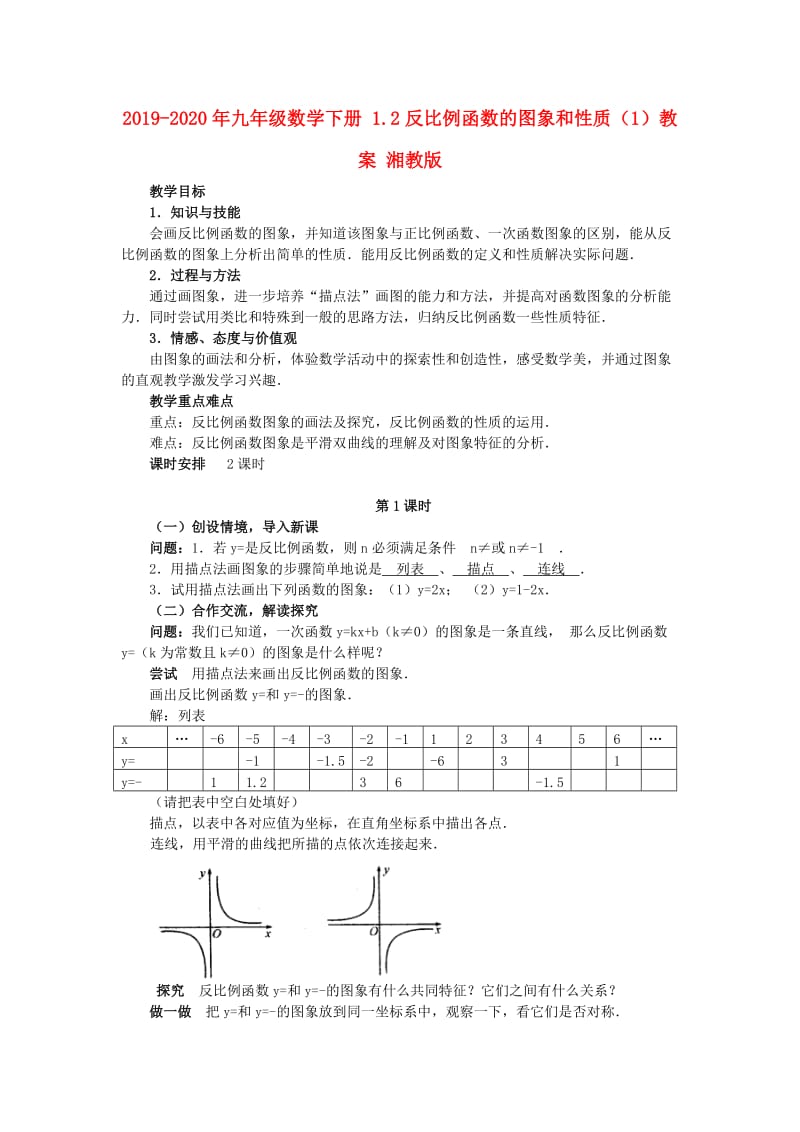 2019-2020年九年级数学下册 1.2反比例函数的图象和性质（1）教案 湘教版.doc_第1页