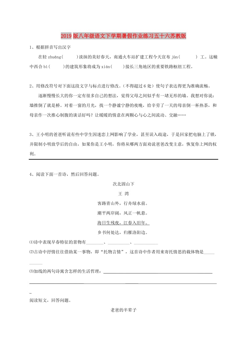 2019版八年级语文下学期暑假作业练习五十六苏教版.doc_第1页