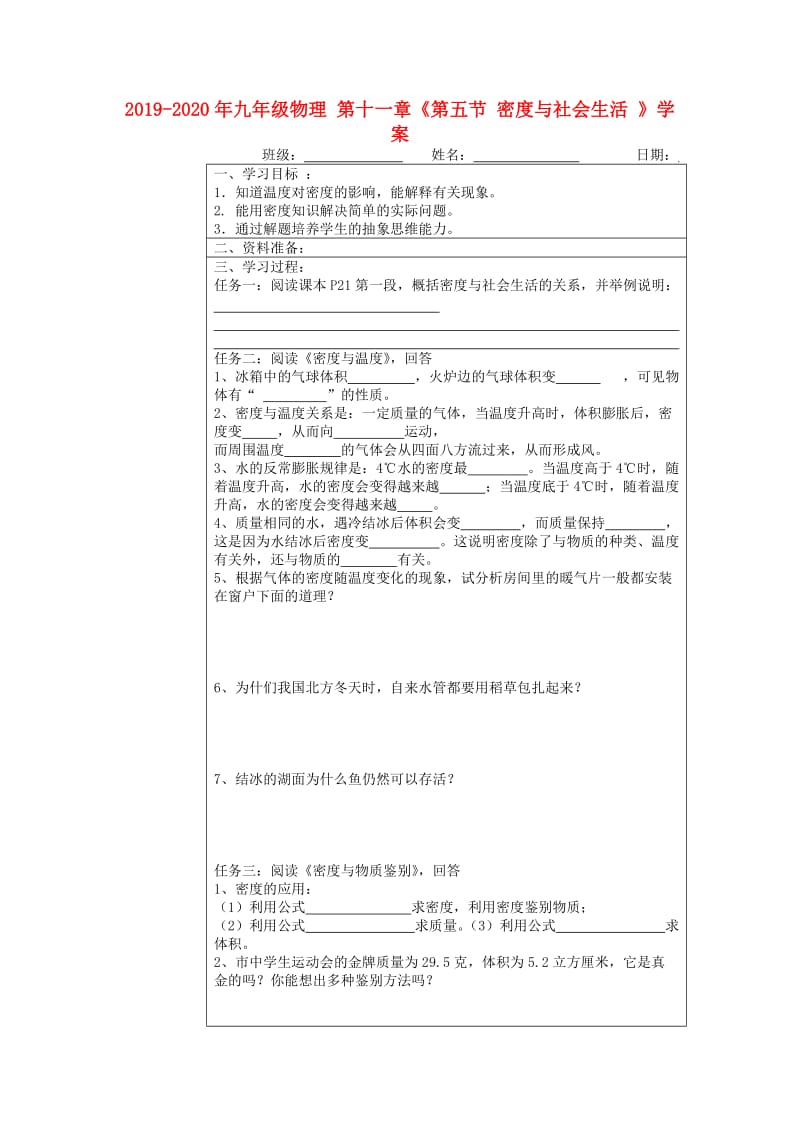 2019-2020年九年级物理 第十一章《第五节 密度与社会生活 》学案.doc_第1页