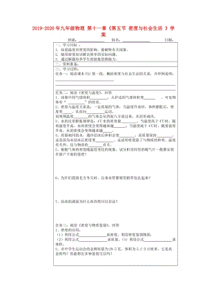 2019-2020年九年級(jí)物理 第十一章《第五節(jié) 密度與社會(huì)生活 》學(xué)案.doc