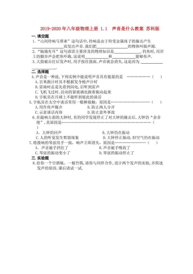 2019-2020年八年级物理上册 1.1 声音是什么教案 苏科版.doc_第1页