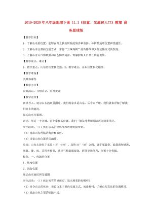 2019-2020年八年級(jí)地理下冊(cè) 11.1《位置、交通和人口》教案 商務(wù)星球版.doc