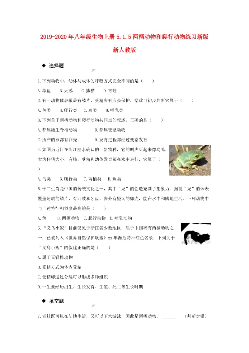 2019-2020年八年级生物上册5.1.5两栖动物和爬行动物练习新版新人教版.doc_第1页