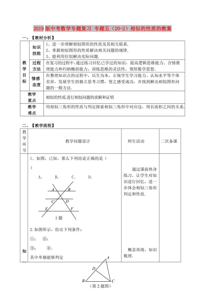 2019版中考数学专题复习 专题五（20-2）相似的性质的教案.doc_第1页