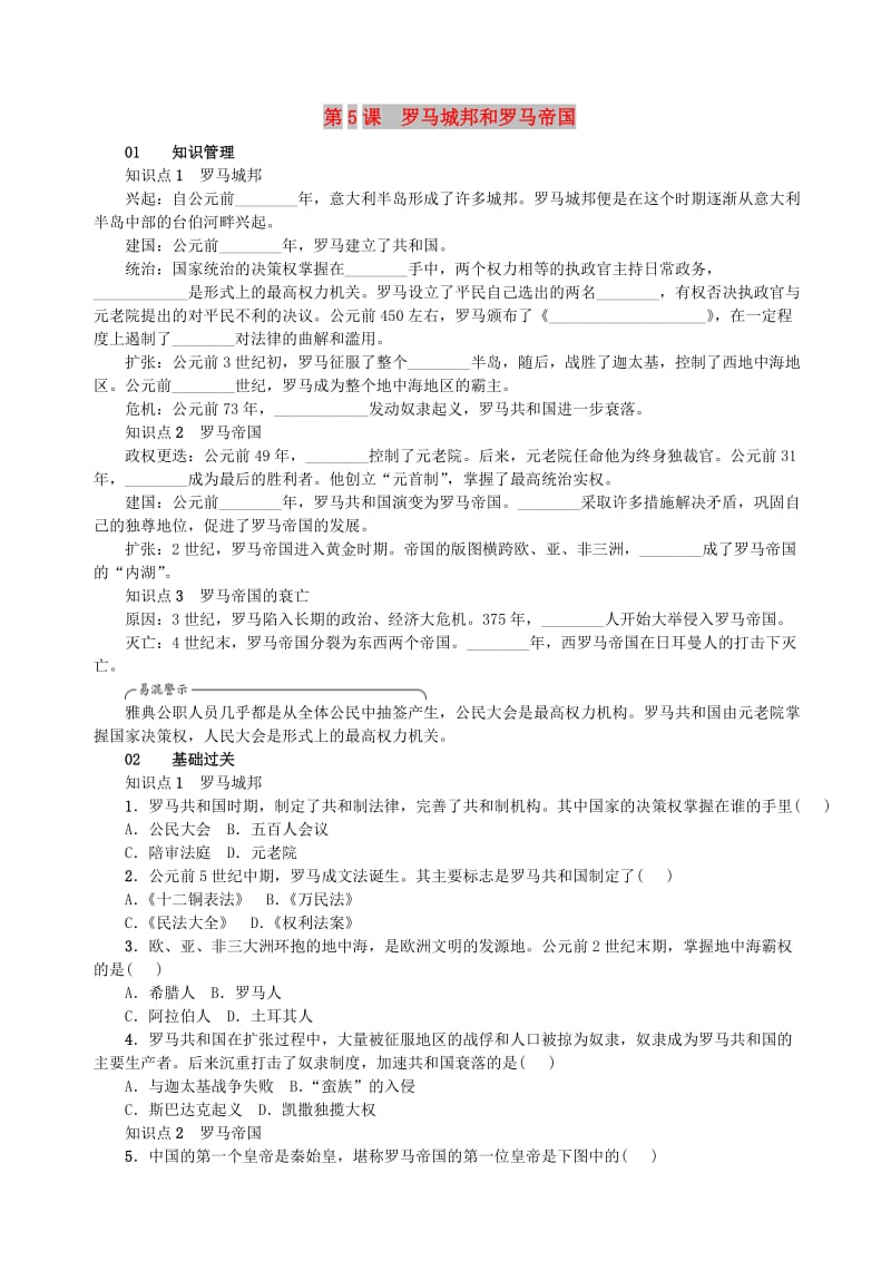 九年级历史上册 第5课 罗马城邦和罗马帝国同步练习 新人教版.doc_第1页