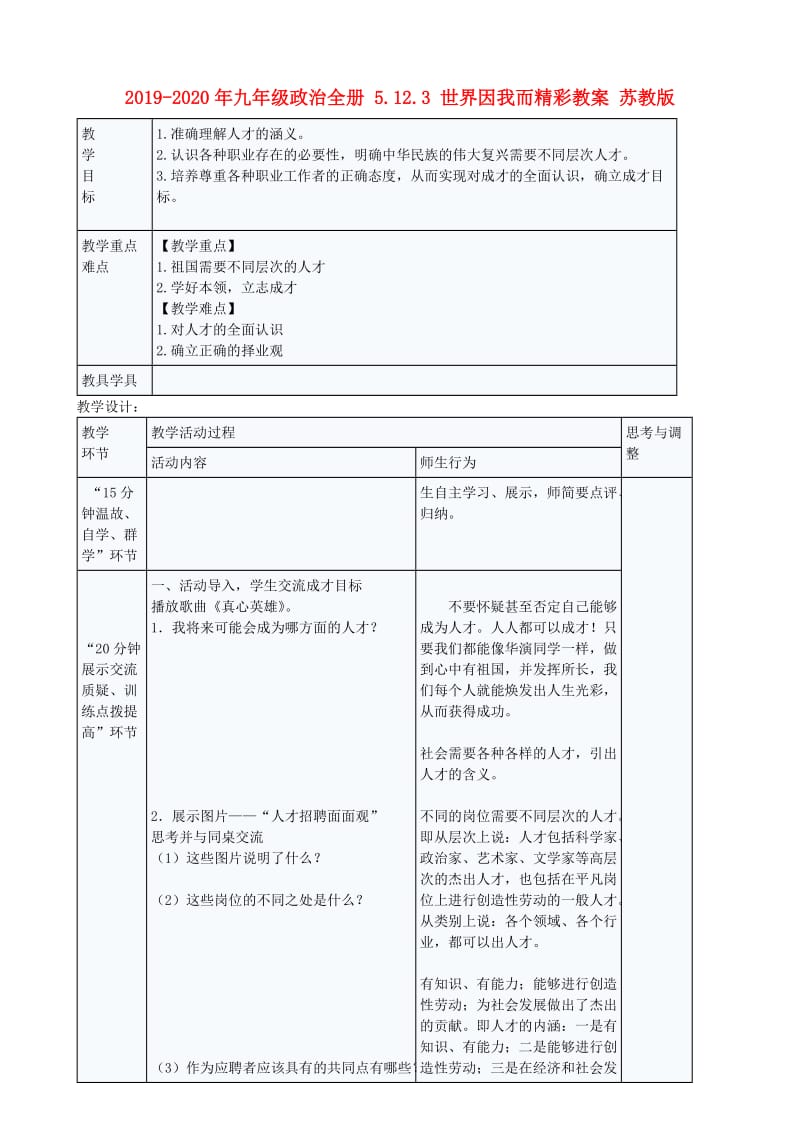 2019-2020年九年级政治全册 5.12.3 世界因我而精彩教案 苏教版.doc_第1页