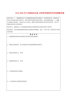 2019-2020年九年級(jí)政治全冊(cè) 多種所有制經(jīng)濟(jì)共同發(fā)展教學(xué)案.doc