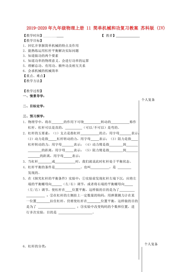 2019-2020年九年级物理上册 11 简单机械和功复习教案 苏科版 (IV).doc_第1页