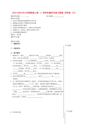 2019-2020年九年級(jí)物理上冊(cè) 11 簡(jiǎn)單機(jī)械和功復(fù)習(xí)教案 蘇科版 (IV).doc