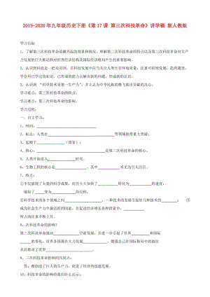 2019-2020年九年級(jí)歷史下冊(cè)《第17課 第三次科技革命》講學(xué)稿 新人教版.doc