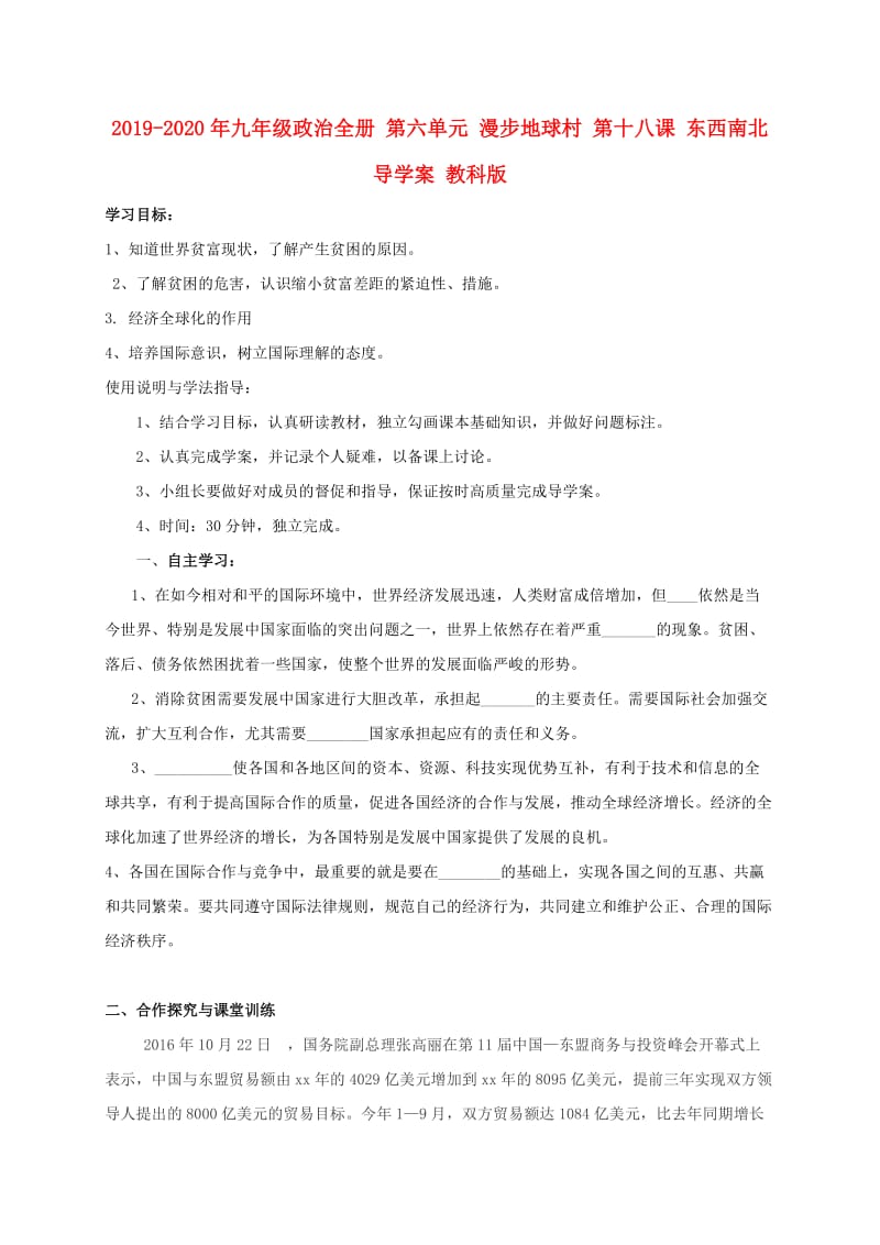 2019-2020年九年级政治全册 第六单元 漫步地球村 第十八课 东西南北导学案 教科版.doc_第1页