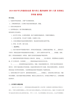 2019-2020年九年級(jí)政治全冊(cè) 第六單元 漫步地球村 第十八課 東西南北導(dǎo)學(xué)案 教科版.doc