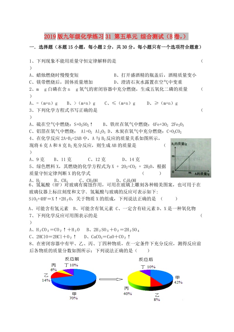 2019版九年级化学练习31 第五单元 综合测试（B卷）.doc_第1页