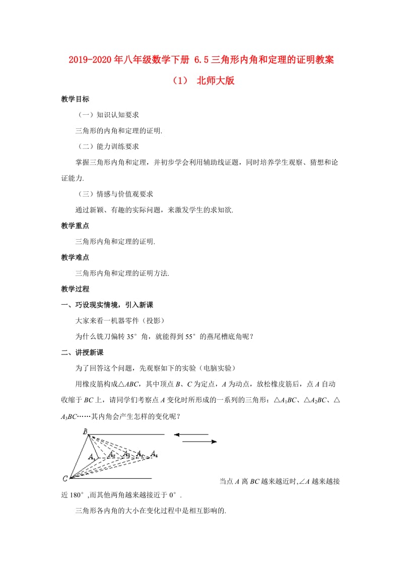 2019-2020年八年级数学下册 6.5三角形内角和定理的证明教案（1） 北师大版.doc_第1页