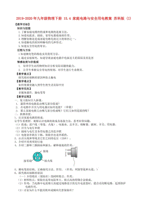 2019-2020年九年級物理下冊 15.4 家庭電路與安全用電教案 蘇科版 (I).doc