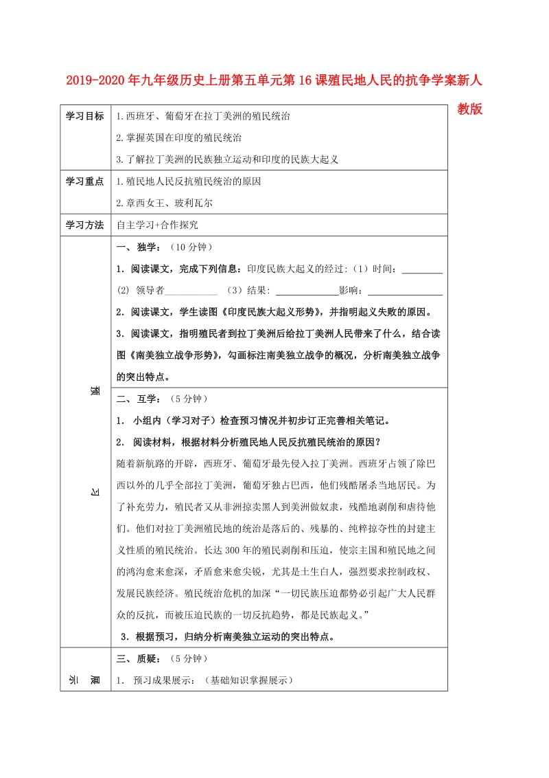 2019-2020年九年级历史上册第五单元第16课殖民地人民的抗争学案新人教版.doc_第1页