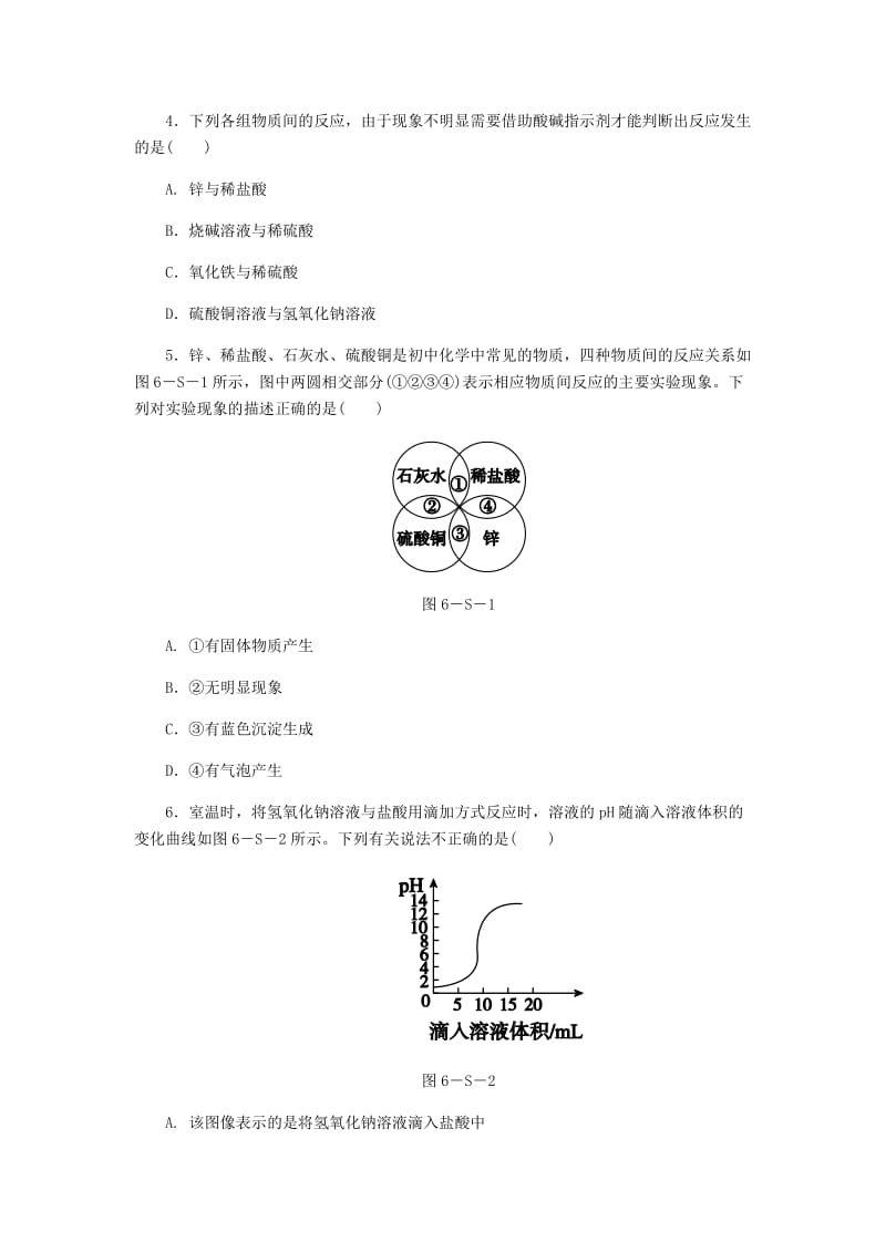 九年级化学下册 第八章 常见的酸、碱、盐 实验六 溶液酸碱性检验与酸、碱的化学性质同步练习 粤教版.doc_第2页