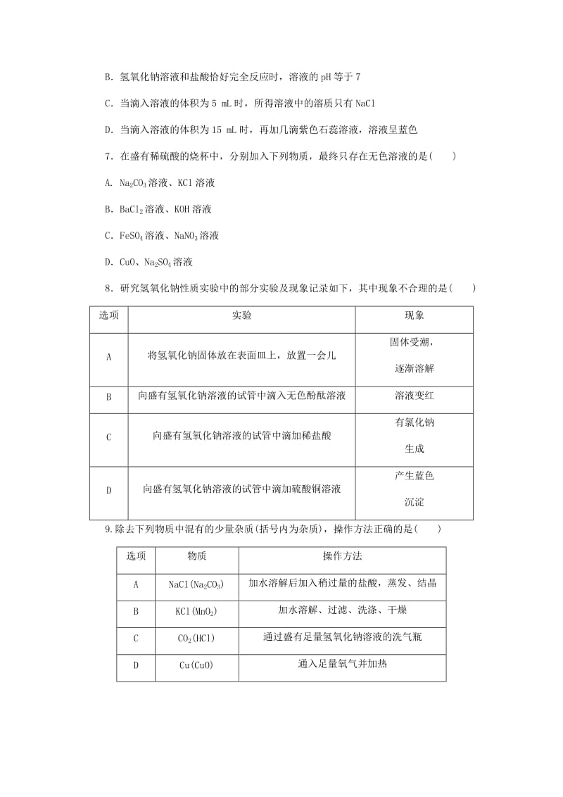 九年级化学下册 第八章 常见的酸、碱、盐 实验六 溶液酸碱性检验与酸、碱的化学性质同步练习 粤教版.doc_第3页