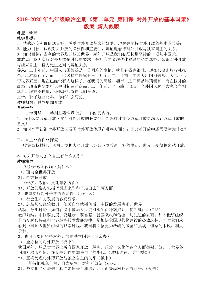 2019-2020年九年级政治全册《第二单元 第四课 对外开放的基本国策》教案 新人教版.doc_第1页