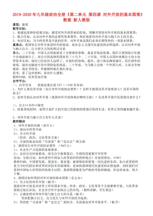 2019-2020年九年級(jí)政治全冊(cè)《第二單元 第四課 對(duì)外開放的基本國(guó)策》教案 新人教版.doc