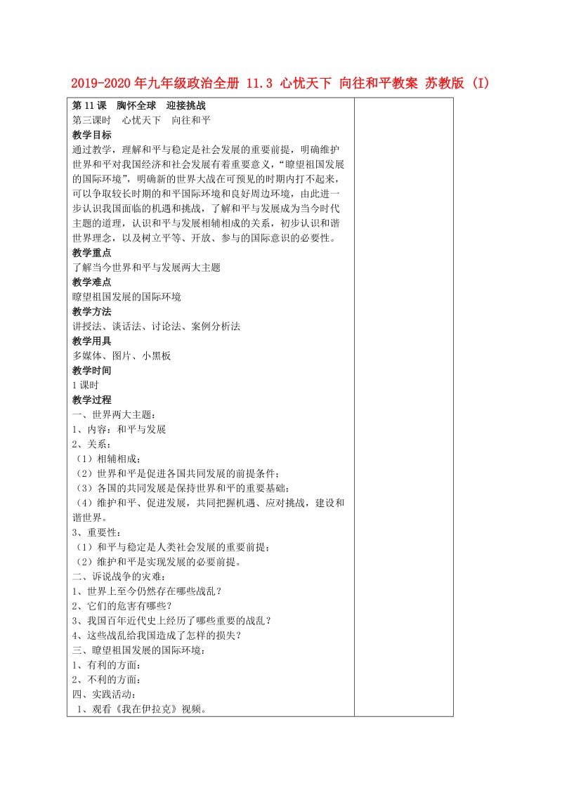 2019-2020年九年级政治全册 11.3 心忧天下 向往和平教案 苏教版 (I).doc_第1页