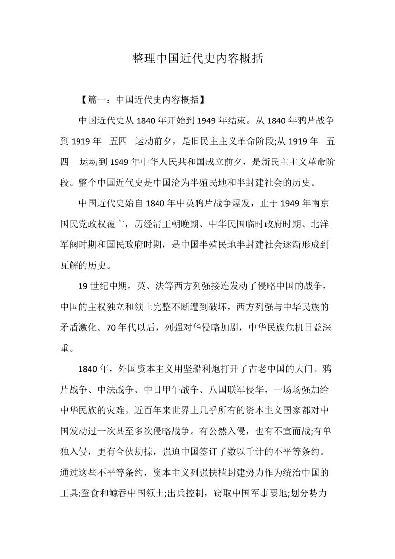 整理中国近代史内容概括_第1页