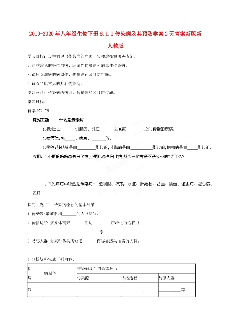 2019-2020年八年级生物下册8.1.1传染病及其预防学案2无答案新版新人教版.doc_第1页