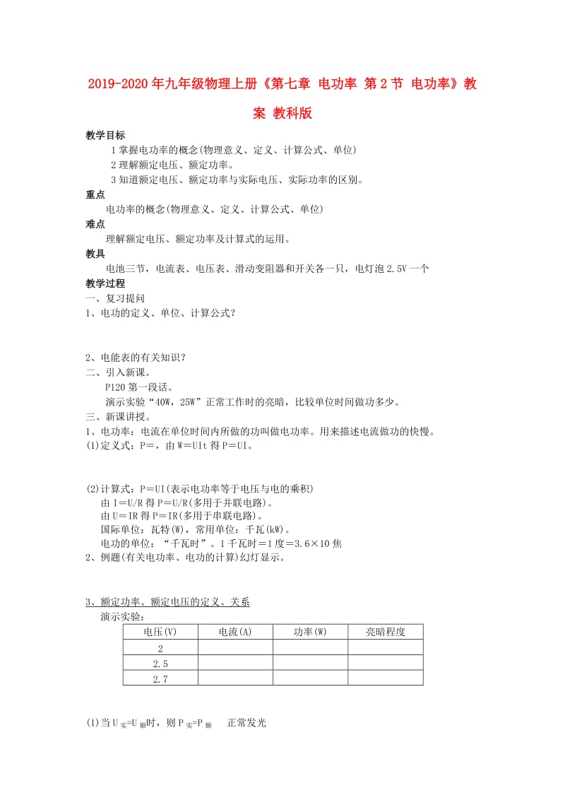 2019-2020年九年级物理上册《第七章 电功率 第2节 电功率》教案 教科版.doc_第1页