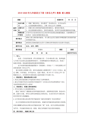 2019-2020年九年級語文下冊《音樂之聲》教案 新人教版.doc