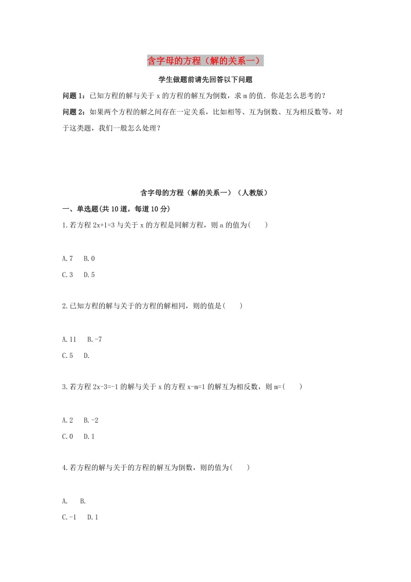 七年级数学上册 综合训练 含字母的方程（解的关系一）天天练（新版）新人教版.doc_第1页