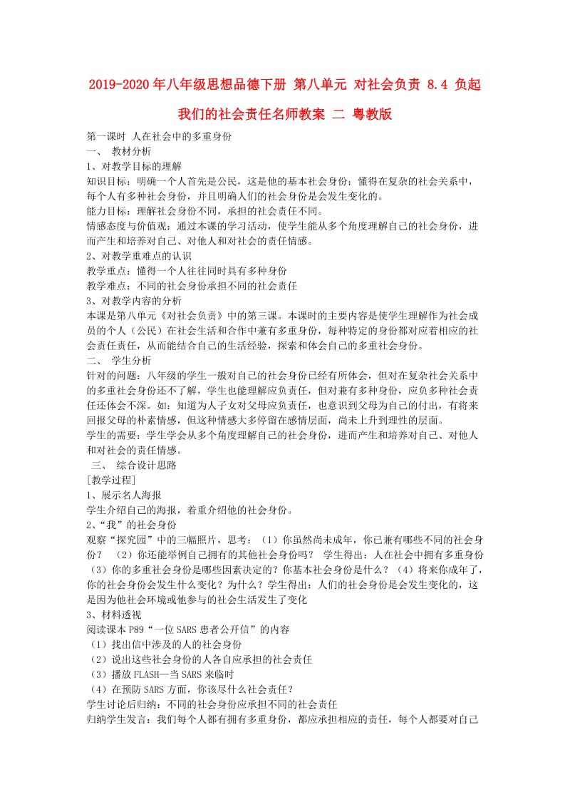 2019-2020年八年级思想品德下册 第八单元 对社会负责 8.4 负起我们的社会责任名师教案 二 粤教版.doc_第1页